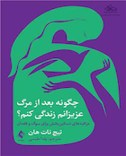 چگونه بعد از مرگ عزیزانم زندگی کنم