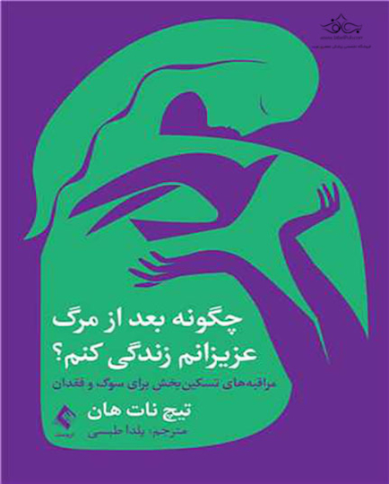 چگونه بعد از مرگ عزیزانم زندگی کنم