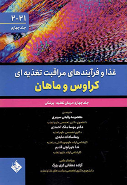 غذا و فرآیندهای مراقبت تغذیه ای کراوس و ماهان 2021 جلد چهارم - درمان تغذیه پزشکی