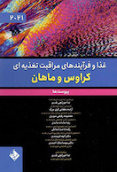 غذا و فرآیندهای مراقبت تغذیه ای کراوس و ماهان 2021 - پیوست ها