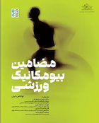 مضامین بیومکانیک ورزشی