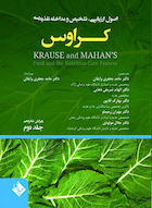 تغذیه در دوران های زندگی سلامتی و تناسب اندام کراوس 2023 جلد دوم