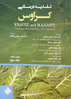 تغذیه درمانی کراوس 2023 جلد سوم