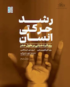 رشد حرکتی انسان رویکرد مبتی بر طول عمر