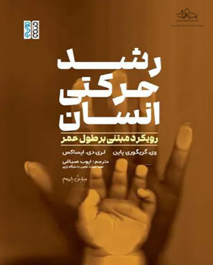رشد حرکتی انسان رویکرد مبتی بر طول عمر