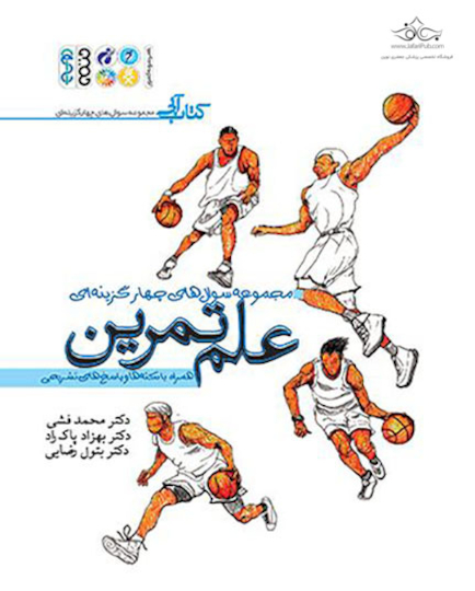 علم تمرین مجموعه سوالات چهارگزینه ای