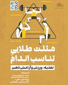 مثلث طلایی تناسب اندام