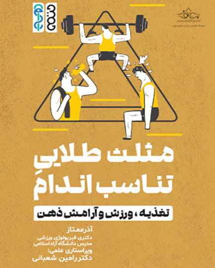 مثلث طلایی تناسب اندام