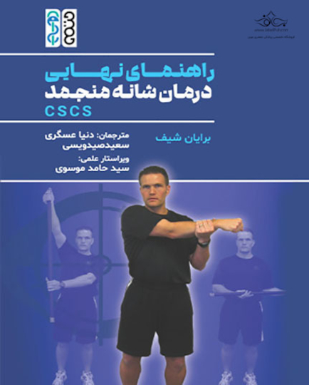 راهنمای نهایی درمان شانه منجمد