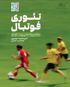 تئوری فوتبال مفاهیم پایه علمی ورزش فوتبال