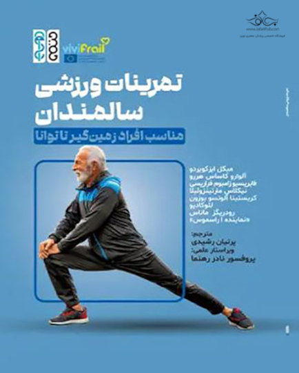 تمرینات ورزشی سالمندان مناسب افراد زمین گیر تا توانا