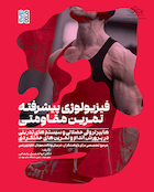 فیزیولوژی پیشرفته تمرین مقاومتی