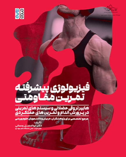 فیزیولوژی پیشرفته تمرین مقاومتی