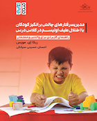 مدیریت رفتارهای چالش  برانگیز کودکان با اختلال طیف اوتیسم در کلاس درس