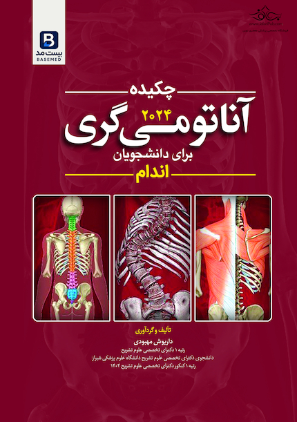 چکیده آناتومی گری برای دانشجویان اندام 2024