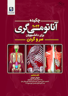 چکیده آناتومی گری برای دانشجویان سر و گردن 2024