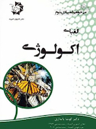 الفبای اکولوژی