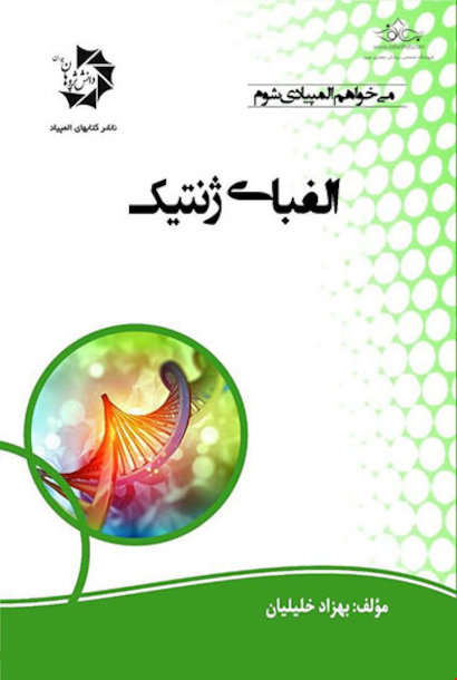 الفبای ژنتیک
