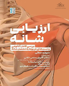 ارزیابی شانه بررسی کامل آناتومی و تست های مربوط به مفصل شانه