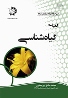 الفبای گیاه شناسی