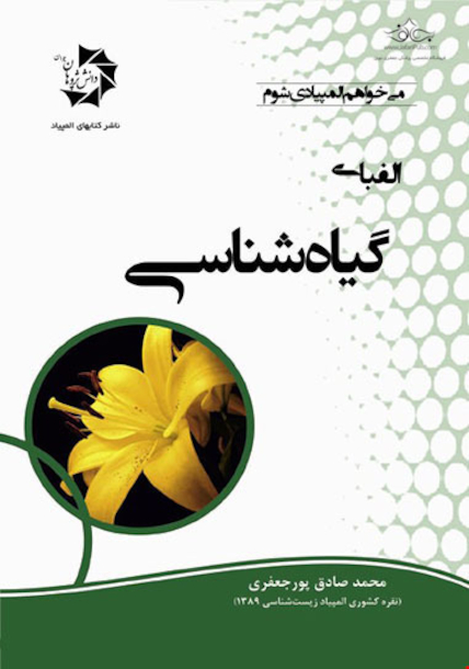 الفبای گیاه شناسی