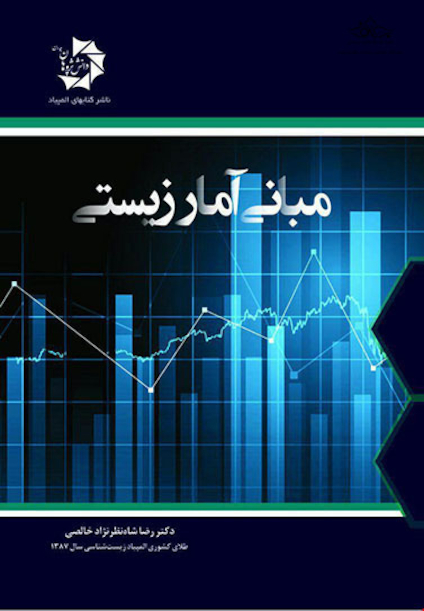 مبانی آمار زیستی دکتر شاه نظر