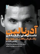 آدرنالین داستان های ناگفته ی من زلاتان ابراهیموویچ