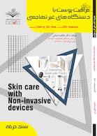 مراقبت پوست با دستگاه های غیرتهاجمی