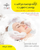ارائه توصیه مراقبت پوست صورت