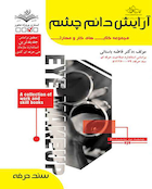 آرایش دائم چشم - درسنامه و تست