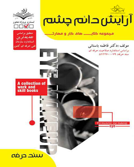آرایش دائم چشم - درسنامه و تست