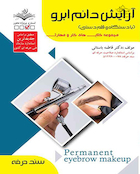 آرایش دائم ابرو با دستگاه و قلم دستی - درسنامه و تست