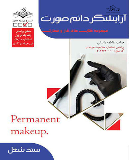 آرایشگر دائم صورت - درسنامه
