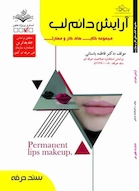 آرایش دائم لب - درسنامه و تست