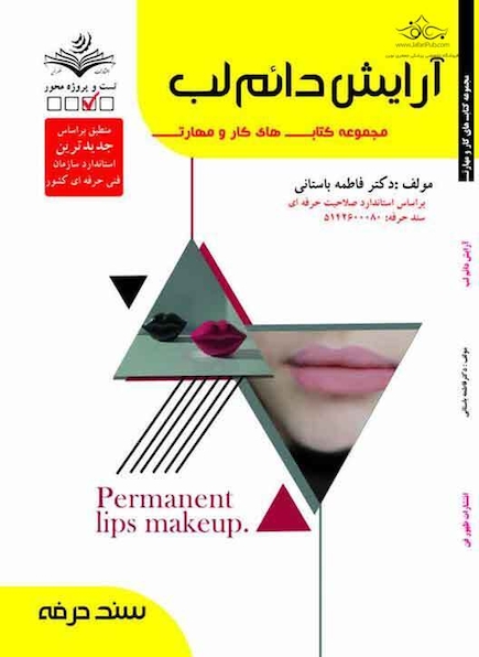 آرایش دائم لب