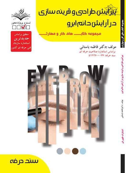 پیرایش طراحی و قرینه سازی درآرایش دائم ابرو - تست و درسنامه