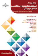 مجموعه کتاب های تمرین و مهارت تکنیک های رنگ مو