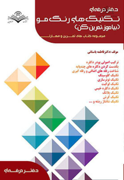 تکنیک های رنگ مو