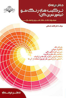 مجموعه کتاب های تمرین و مهارت ترکیب های رنگ مو