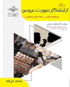 آرایش صورت عروس - درسنامه و تست