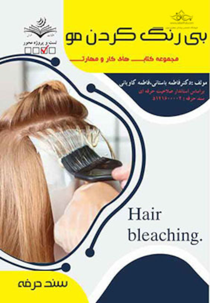 مجموعه کتاب های تمرین و مهارت بی رنگ کردن مو - درسنامه و تست