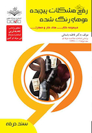 مجموعه کتاب های کار و مهارت رفع مشکلات پیچیده موهای رنگ شده - درسنامه و تست