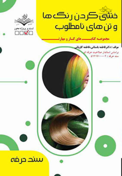 مجموعه کتاب های کار و مهارت خنثی کردن رنگ ها و تن های نامطلوب - درسنامه و تست