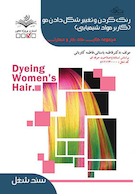 مجموعه کتاب های کار و مهارت رنگ کردن و تغییر شکل دادن مو (کاربر مواد شیمیایی) - درسنامه