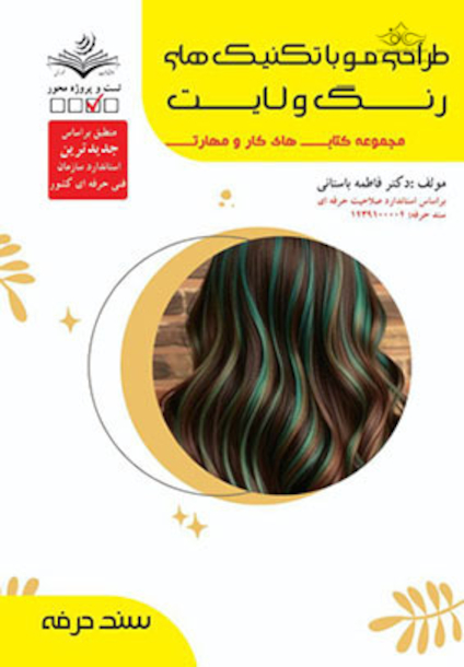 مجموعه کتاب های تمرین و مهارت طراحی مو با تکنیک های رنگ و لایت  - درسنامه و تست
