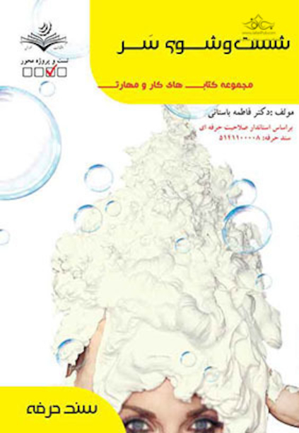 مجموعه کتاب های کار و مهارت شستشوی سر - درسنامه و تست