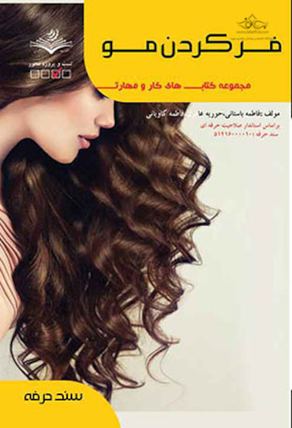 مجموعه کتاب های کار و مهارت تکنیک های فر کردن مو - درسنامه و تست