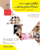 مجموعه کتاب های کار و مهارت آرایش صورت به سبک های مختلف - درسنامه و تست