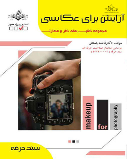 مجموعه کتاب های کار ومهارت آرایش برای عکاسی - درسنامه و تست