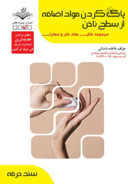 مجموعه کتاب های تمرین و مهارت پاک کردن مواد اضافه از سطح ناخن - درسنامه و تست